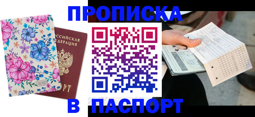 прописка штамп в Чите