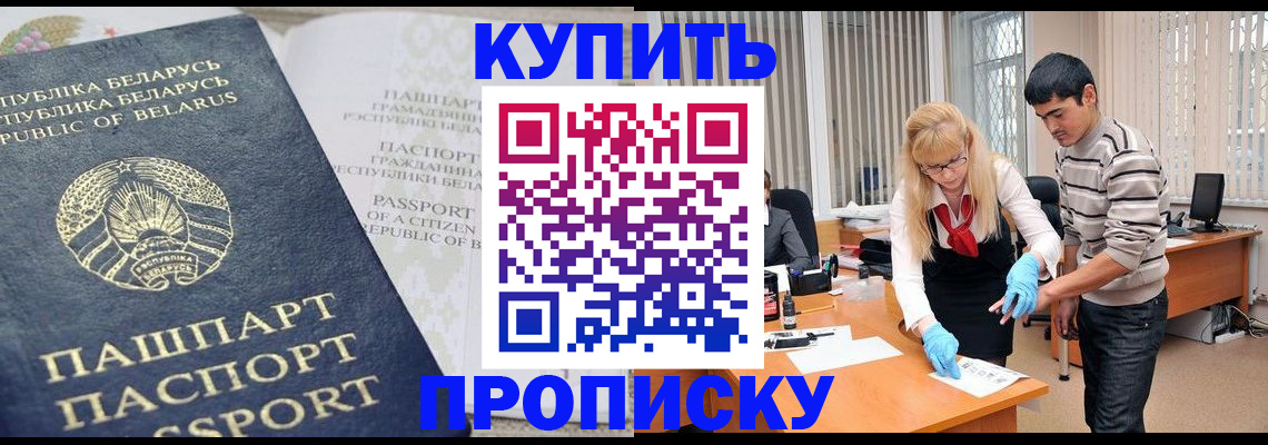прописка для работы в Чите