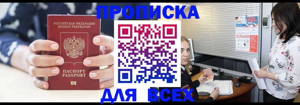 прописка 2025 в Чите