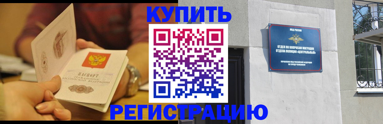 временная регистрация купить в Чите